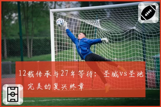 12载传承与27年等待:圣城vs圣地,完美的复兴终章