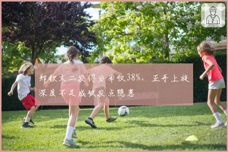 郑钦文二发得分率仅38%,正手上旋深度不足成破发点隐患