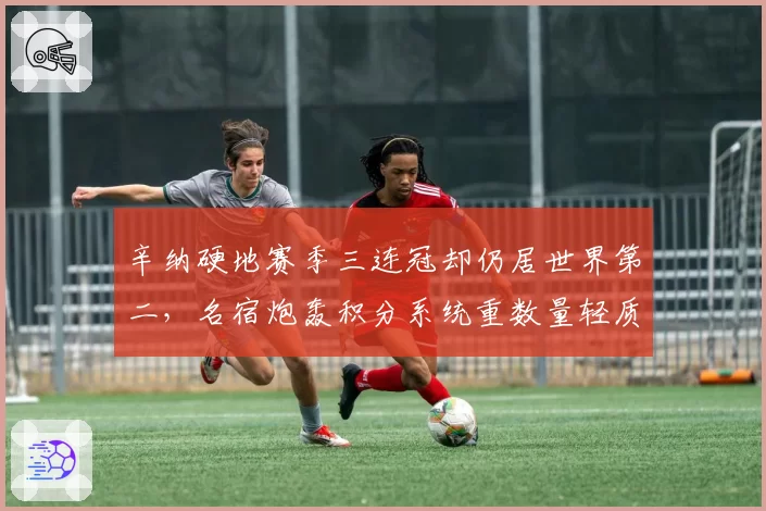 辛纳硬地赛季三连冠却仍居世界第二,名宿炮轰积分系统重数量轻质量
