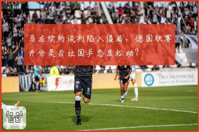 马龙续约谈判陷入僵局，德国联赛开价是否让国乒态度松动？