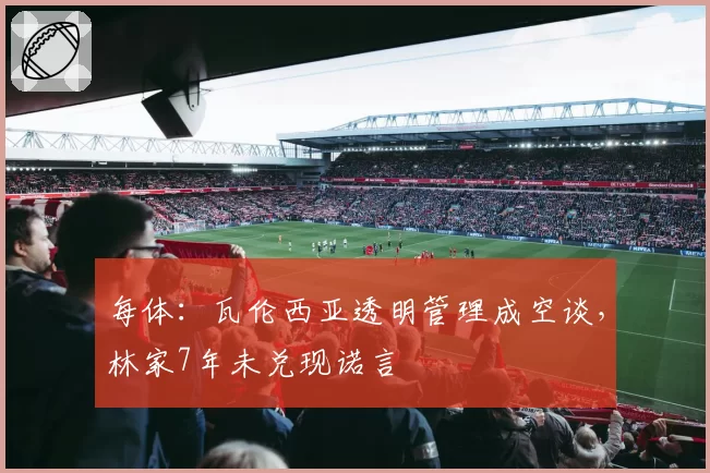 每体:瓦伦西亚透明管理成空谈,林家7年未兑现诺言