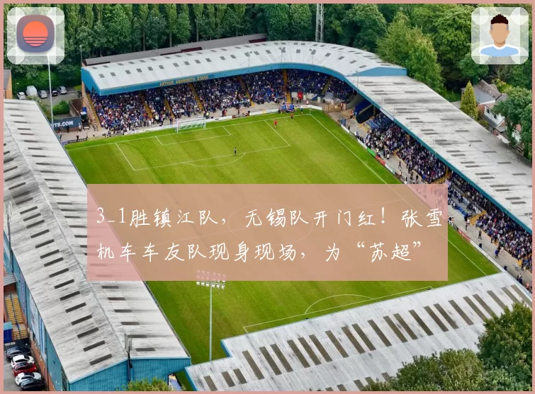 3_1胜镇江队，无锡队开门红！张雪机车车友队现身现场，为“苏超”硬核助威