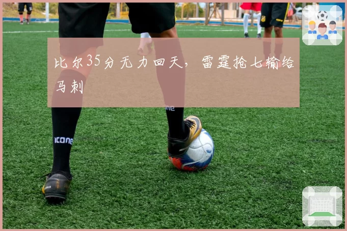 比尔35分无力回天，雷霆抢七输给马刺