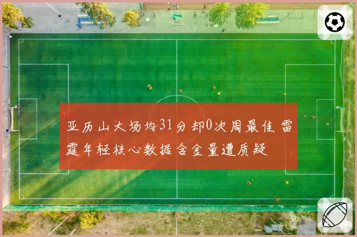 亚历山大场均31分却0次周最佳 雷霆年轻核心数据含金量遭质疑