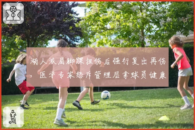 湖人浓眉脚踝扭伤后强行复出再伤，医学专家怒斥管理层拿球员健康赌博